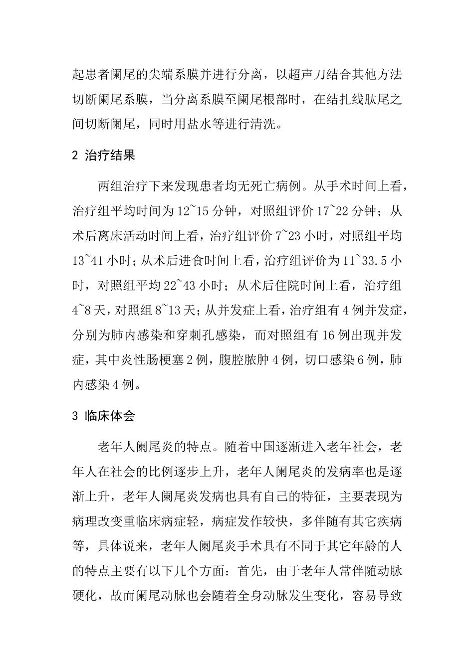 腹腔镜阑尾切除术在老年人患者中的临床体会  临床医学专业_第3页
