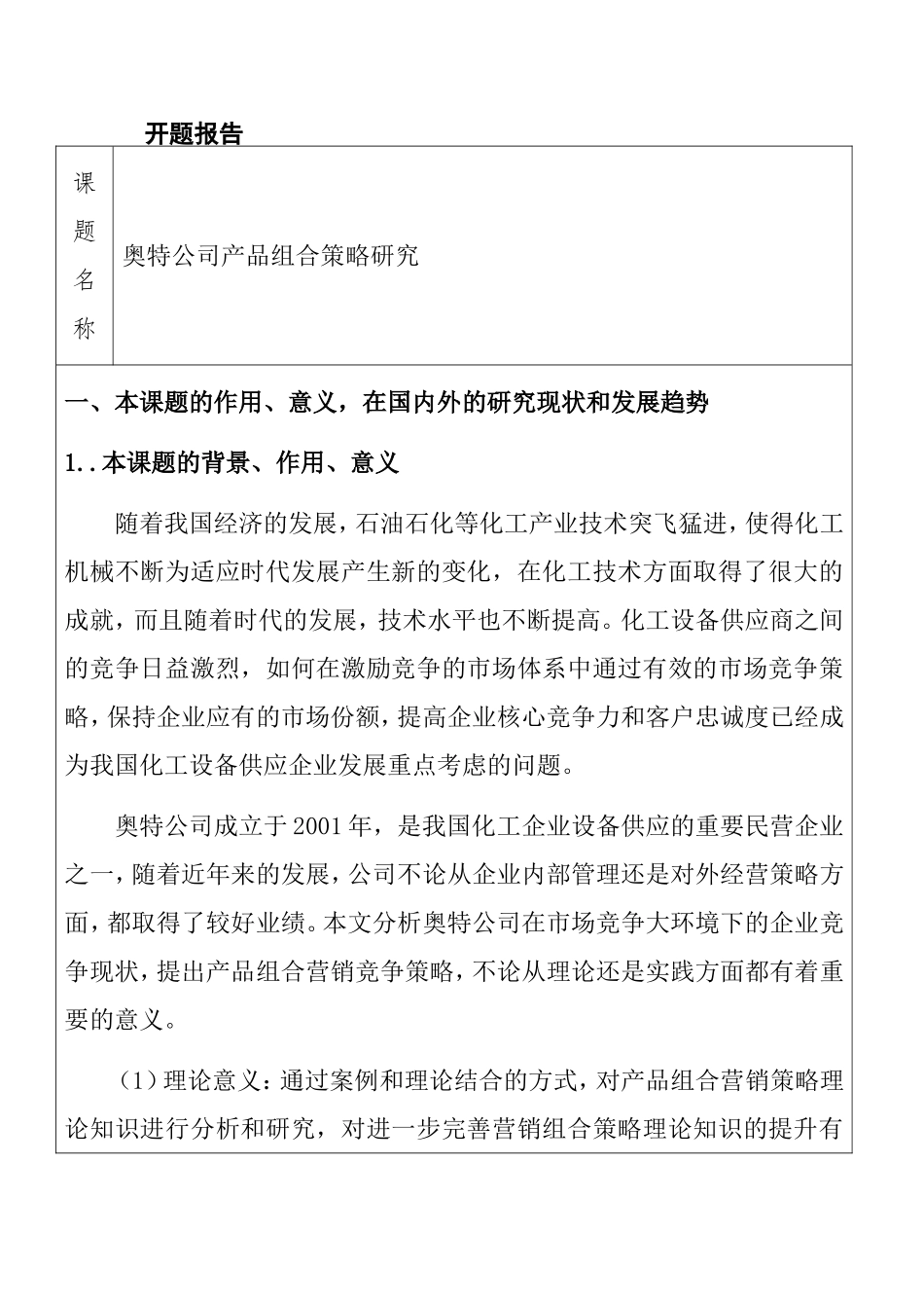 奥特公司产品组合策略研究—开题报告  市场营销专业_第1页