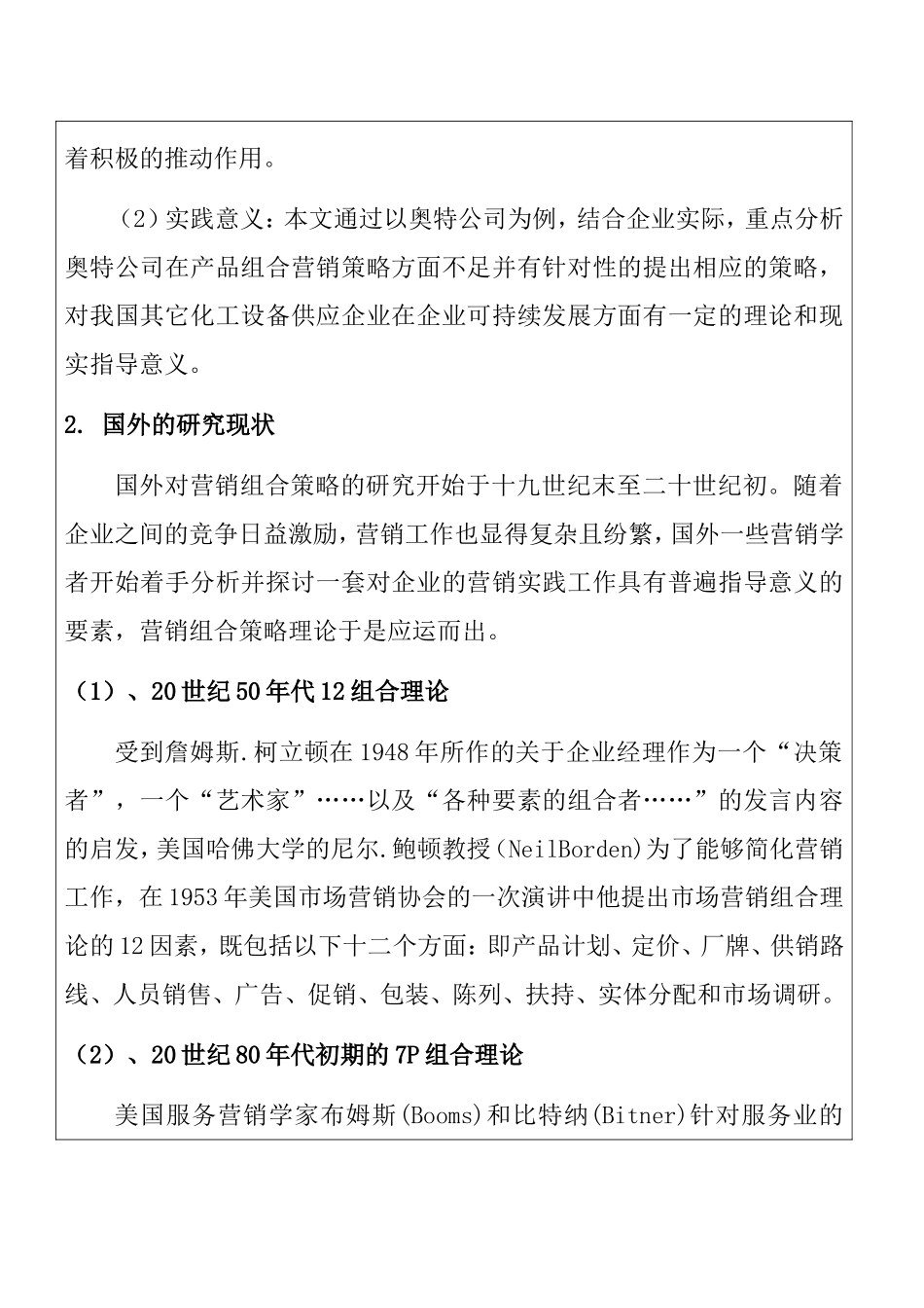 奥特公司产品组合策略研究—开题报告  市场营销专业_第2页