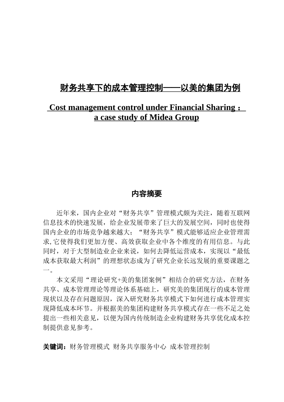 财务共享下的成本管理控制——以美的集团为例_第1页