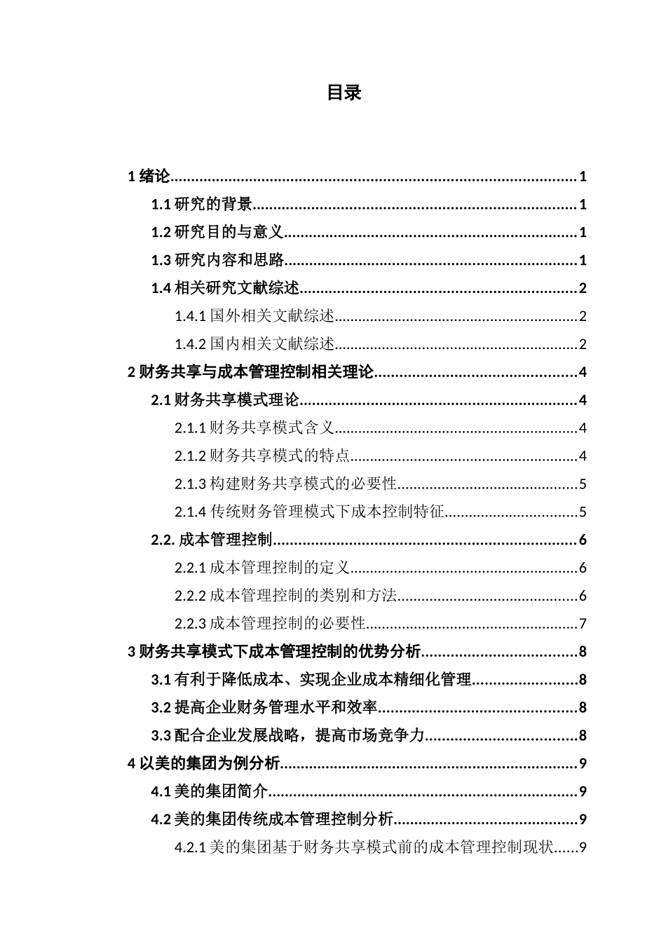 财务共享下的成本管理控制——以美的集团为例_第3页