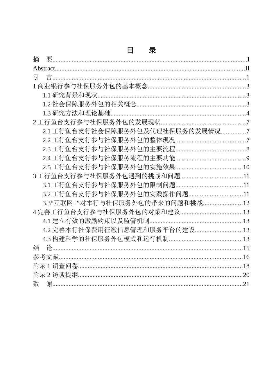 财政专业中国工商银行鱼台支行在社保征缴中的作用探讨_第1页