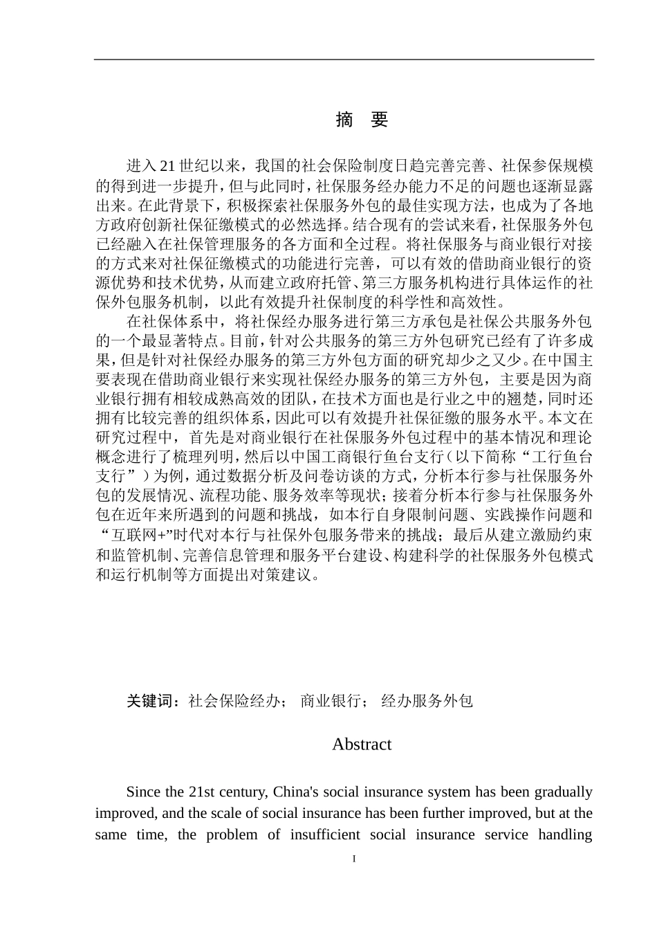 财政专业中国工商银行鱼台支行在社保征缴中的作用探讨_第2页