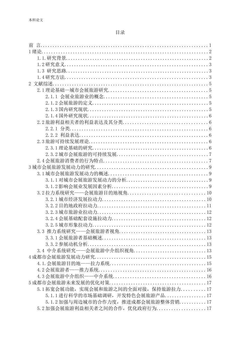 城市会展旅游发展动力研究——以成都为例论文_第3页