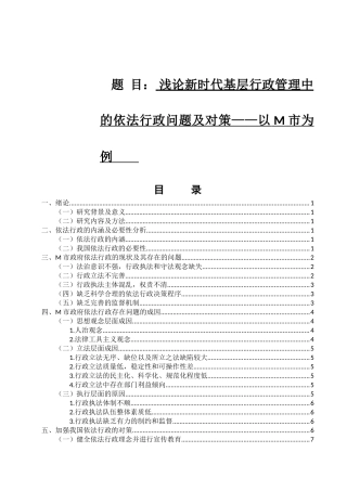 法学专业  浅论新时代基层行政管理中的依法行政问题及对策——以M市为例