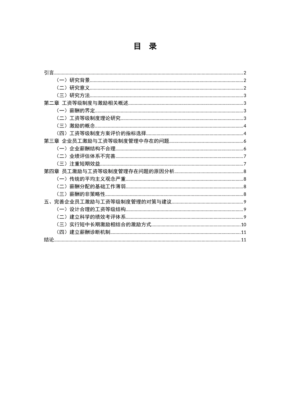 工资等级制度对员工的激励 人力资源管理专业_第1页