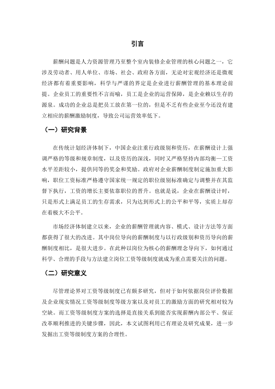 工资等级制度对员工的激励 人力资源管理专业_第2页