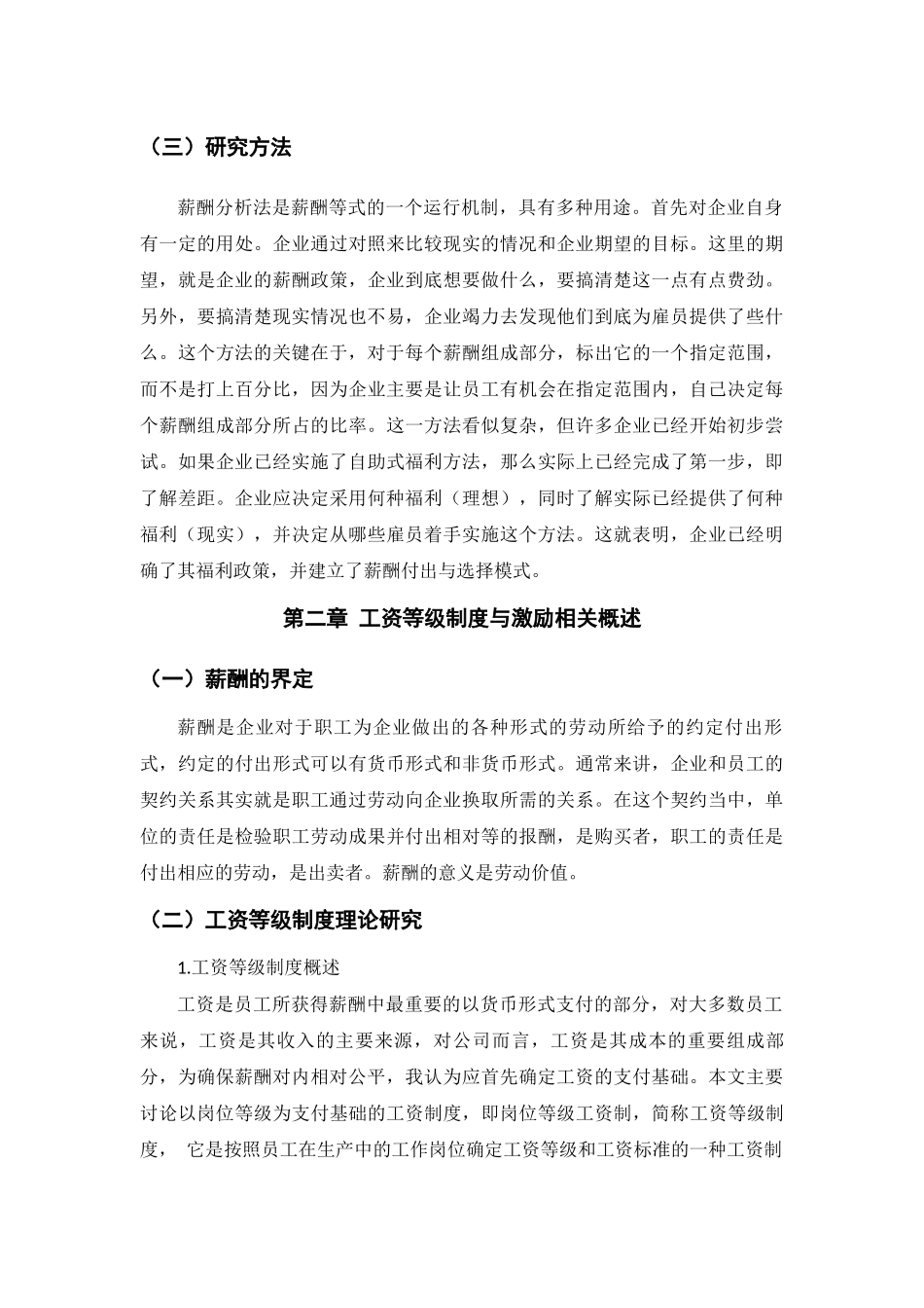 工资等级制度对员工的激励 人力资源管理专业_第3页