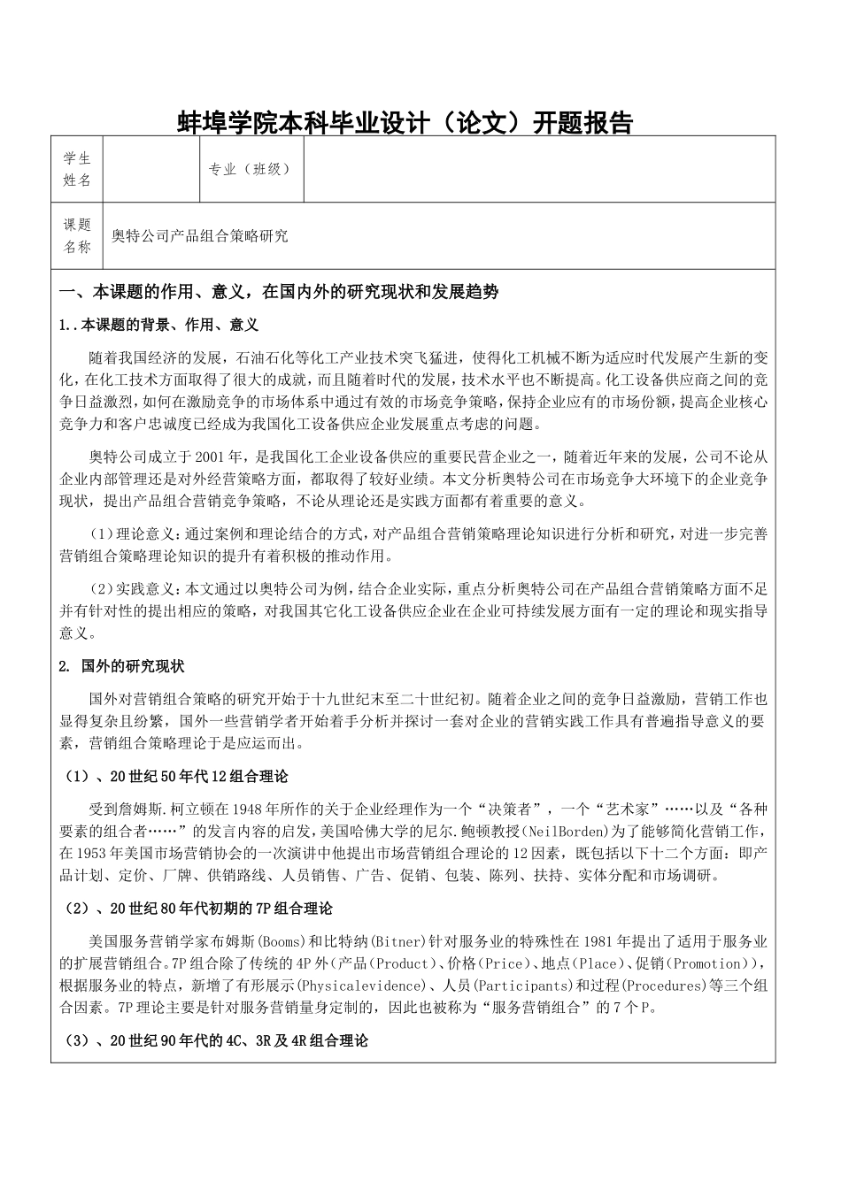 奥特公司产品组合策略研究—开题报告_第1页