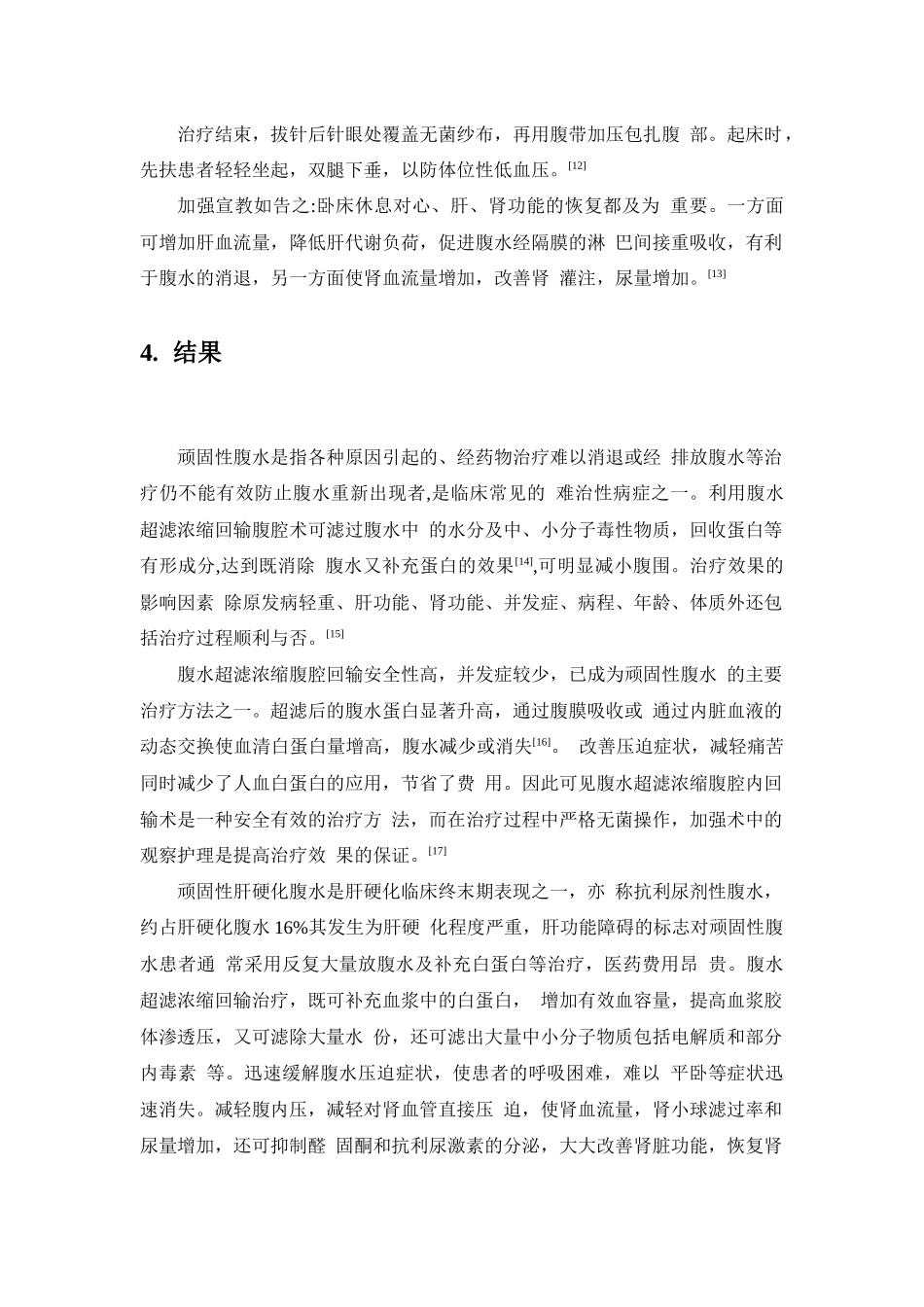腹水超滤浓缩回输术的护理对策 高级护理专业_第3页