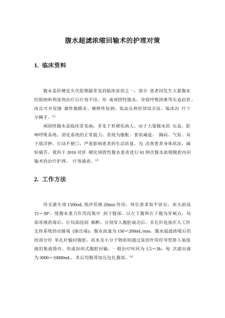 腹水超滤浓缩回输术的护理对策 高级护理专业