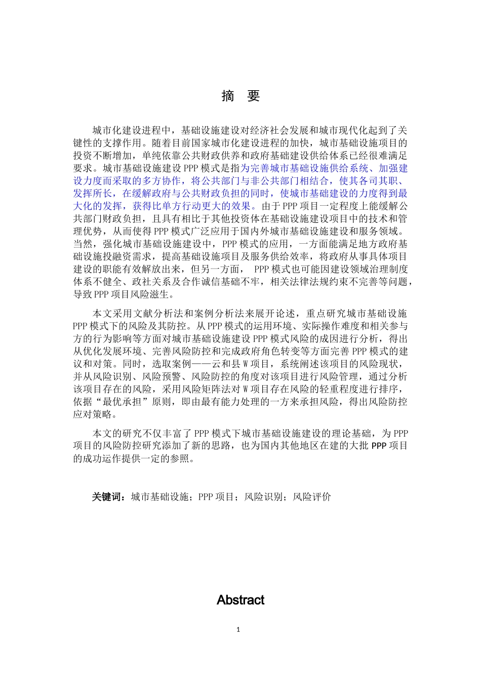城市基础设施建设PPP模式的风险及其防控研究——以云和县W项目为例_第1页
