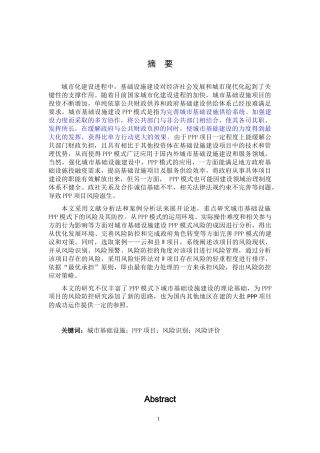 城市基础设施建设PPP模式的风险及其防控研究——以云和县W项目为例