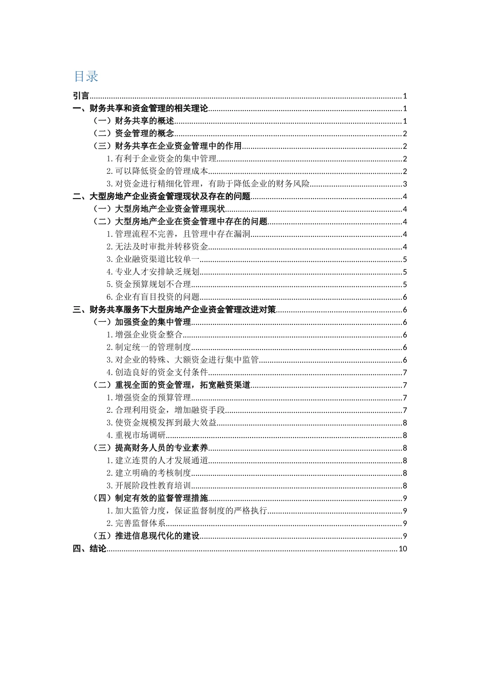 财务共享下房地产企业资金管理问题及对策的探讨论文设计_第3页