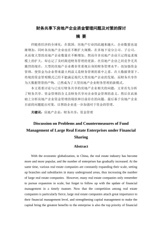 财务共享下房地产企业资金管理问题及对策的探讨论文设计