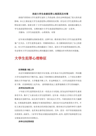 法学专业  浅谈大学生故意犯罪心理原因及对策