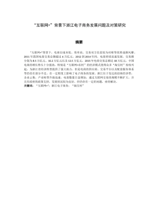 工商管理专业 “互联网+”背景下浙江电子商务发展问题及对策研究