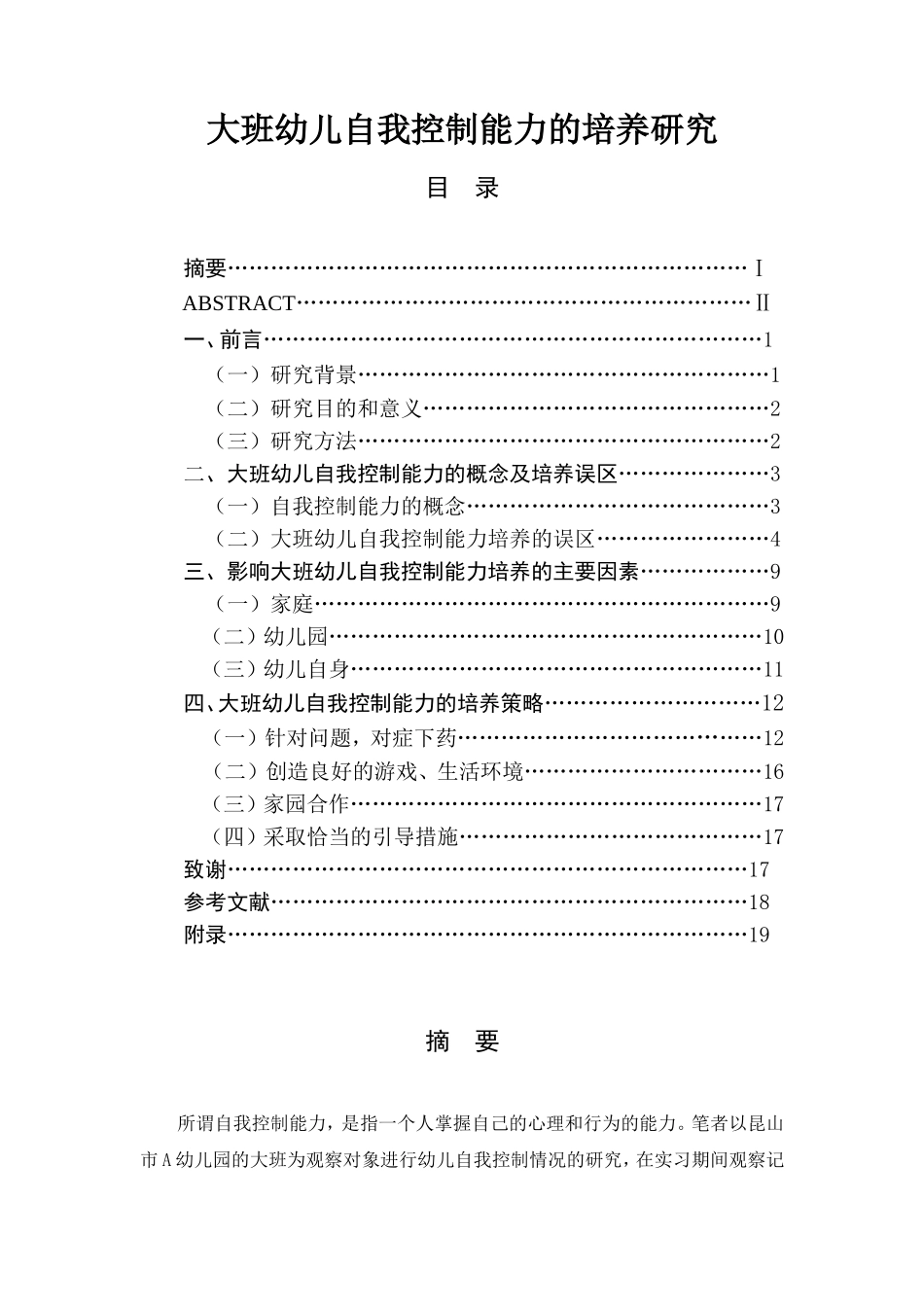 大班幼儿自我控制能力的培养研究学前教育专业_第1页
