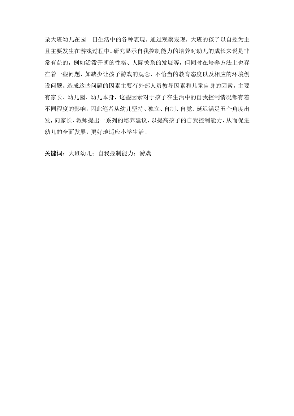 大班幼儿自我控制能力的培养研究学前教育专业_第2页