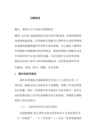 奥特公司产品组合策略研究—文献综述  市场营销专业