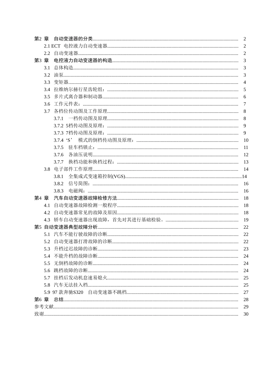 奔驰S500自动变速箱的检测与维修   汽车工程专业_第2页