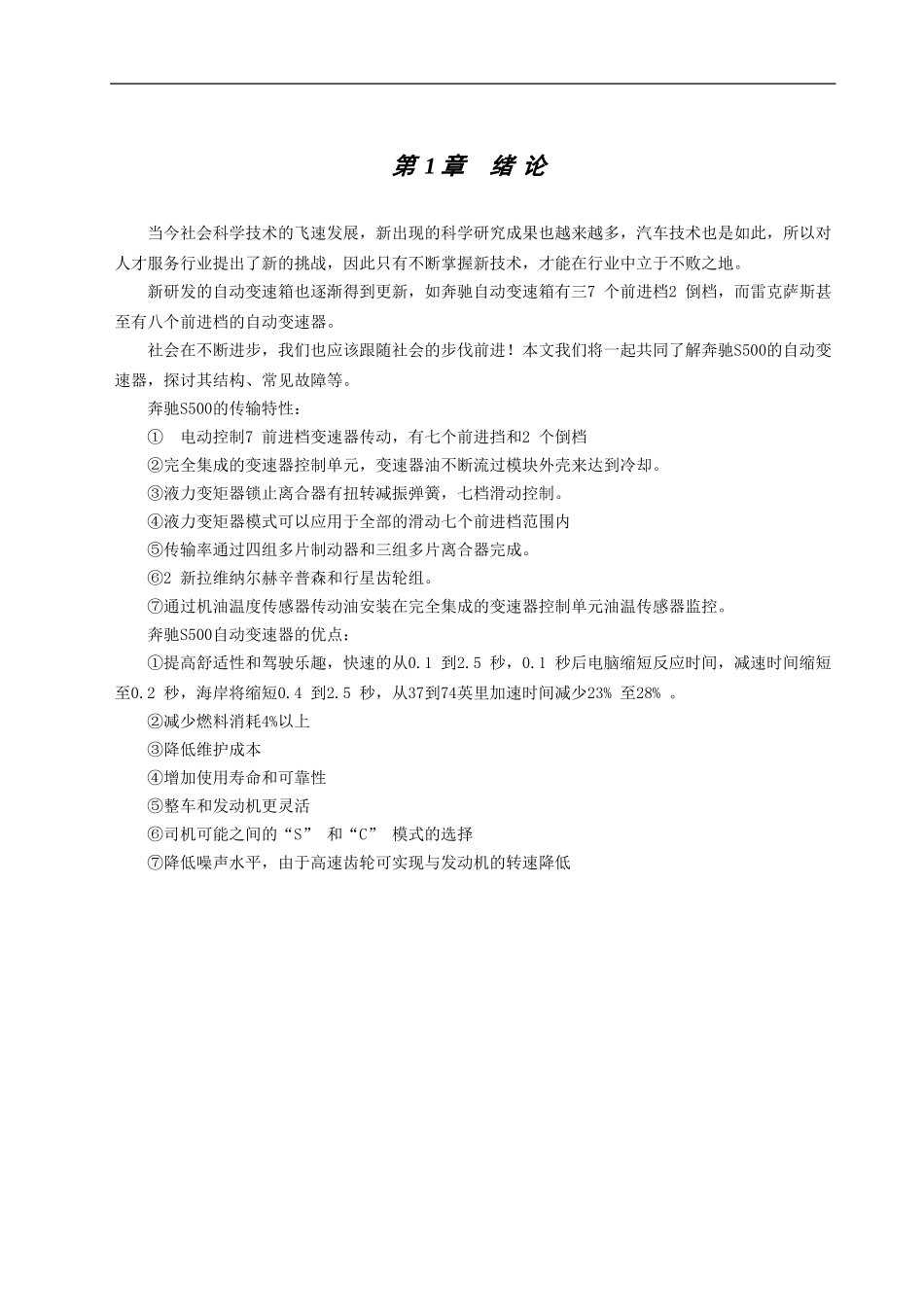 奔驰S500自动变速箱的检测与维修   汽车工程专业_第3页