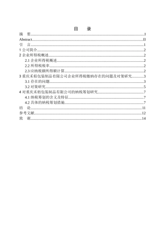 财政专业重庆禾秸包装制品有限公司企业所得税研究