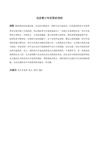 法学专业  浅谈青少年犯罪的预防