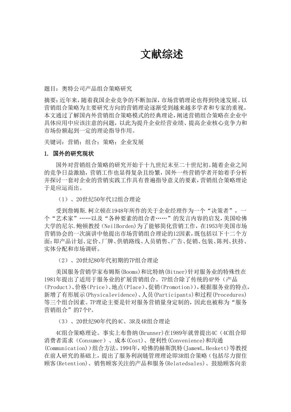 奥特公司产品组合策略研究—文献综述_第1页