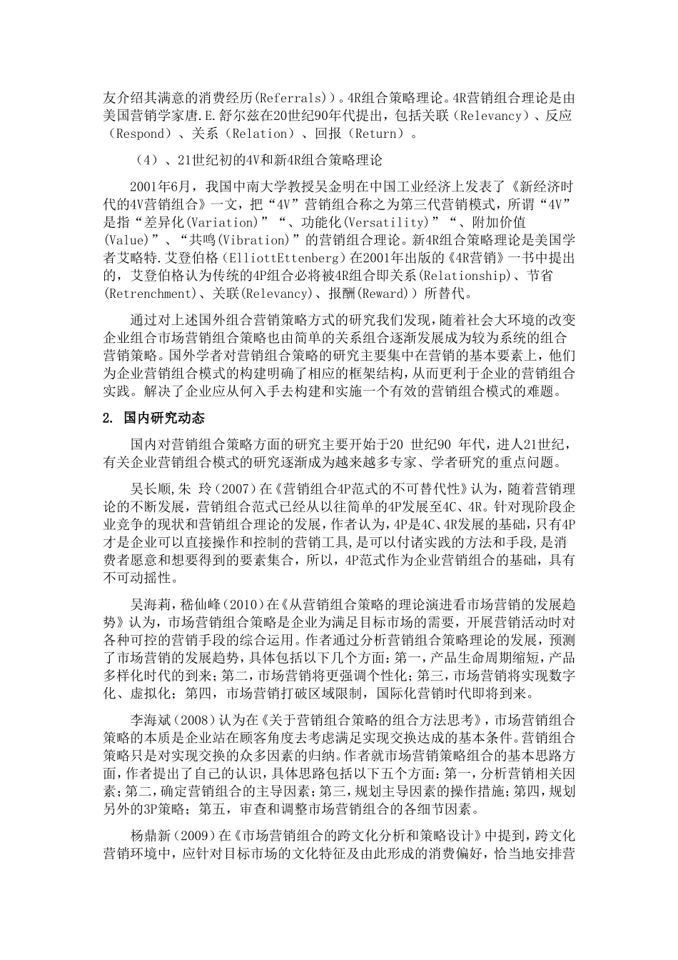 奥特公司产品组合策略研究—文献综述_第2页