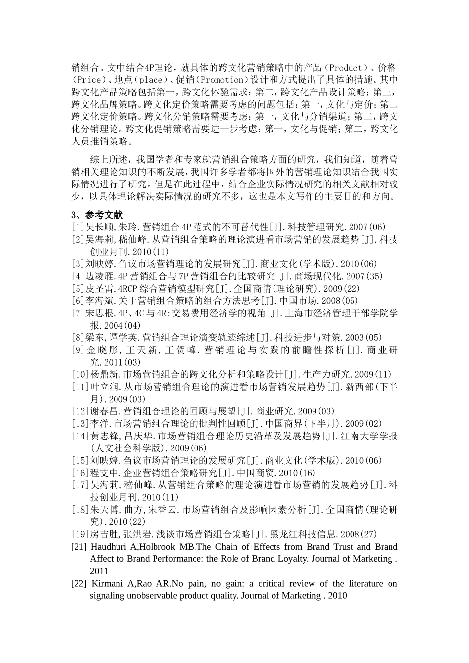 奥特公司产品组合策略研究—文献综述_第3页