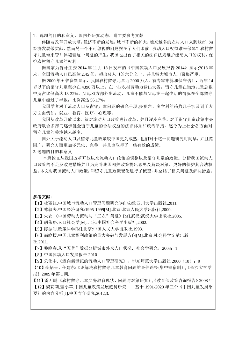 改革开放以来农村人口流动政策调整与留守儿童政策的完善 开题论文_第2页