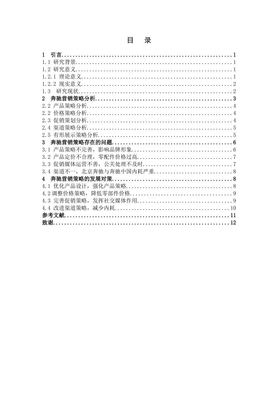 奔驰汽车营销策略问题及发展对策_第3页