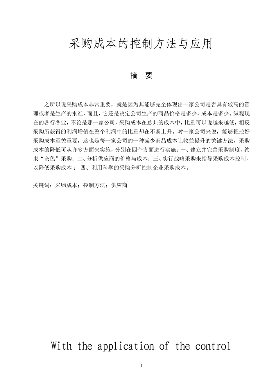 采购成本的控制方法与应用论文论文_第1页