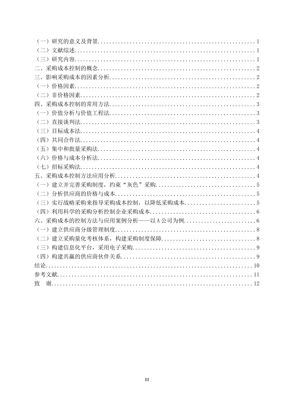 采购成本的控制方法与应用论文论文_第3页