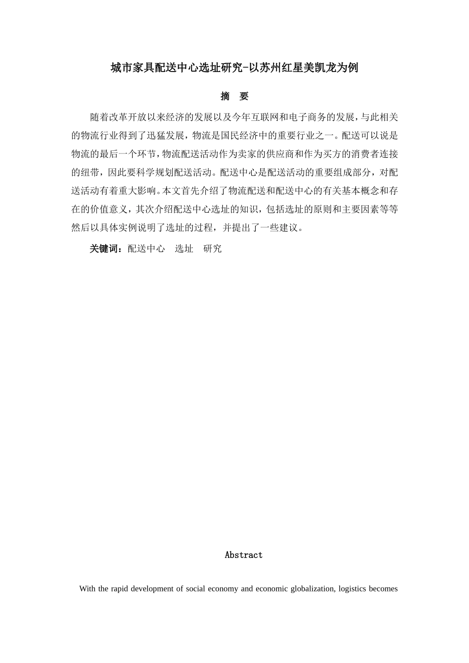 城市家具配送中心选址研究_第1页