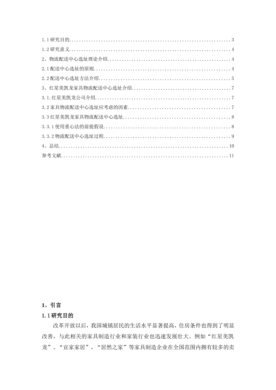 城市家具配送中心选址研究_第3页