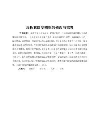 法学专业  浅析我国受贿罪的修改与完善