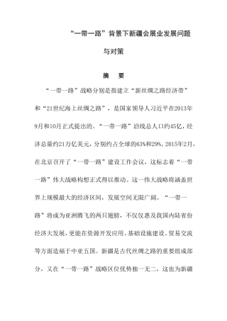 工商管理专业 “一带一路”背景下新疆会展业发展问题与对策