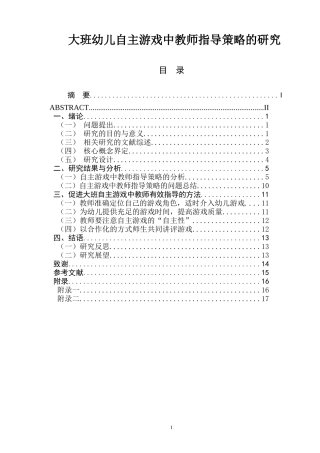 大班幼儿自主游戏中教师指导策略的研究学前教育专业