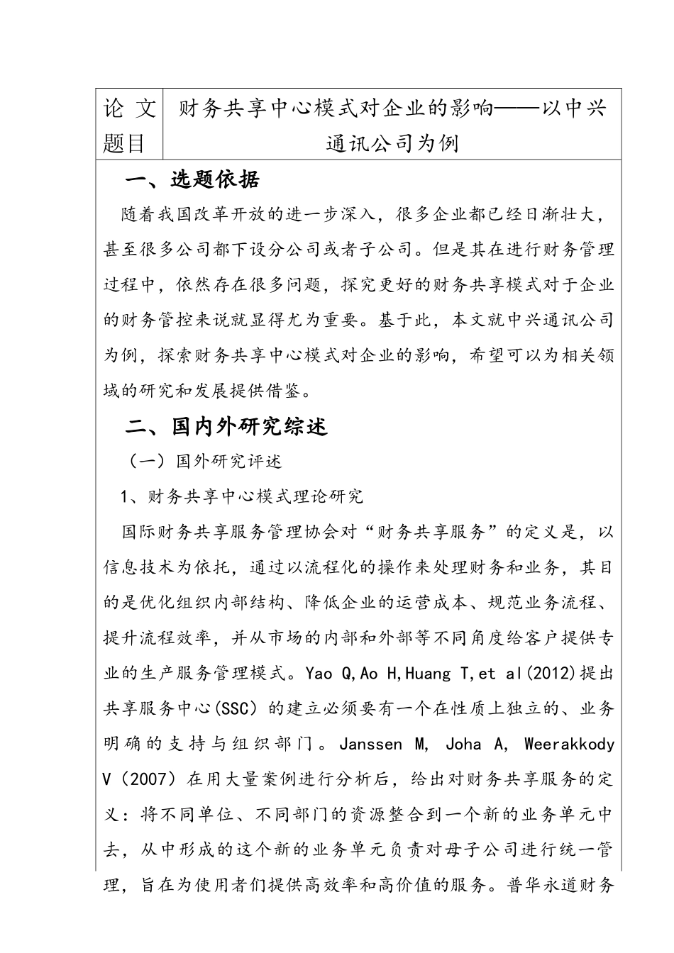 财务共享中心模式对企业的影响——以某通讯公司为例  计算机专业 开题报告_第2页