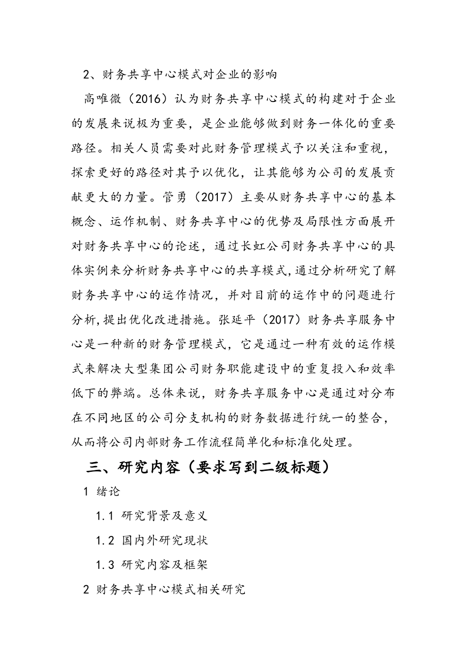 财务共享中心模式对企业的影响——以某通讯公司为例  计算机专业 开题报告_第3页