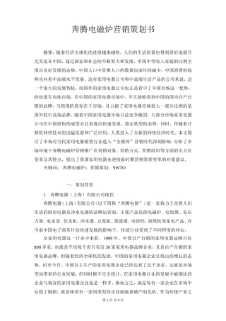 奔腾电磁炉营销策划书  工商管理专业