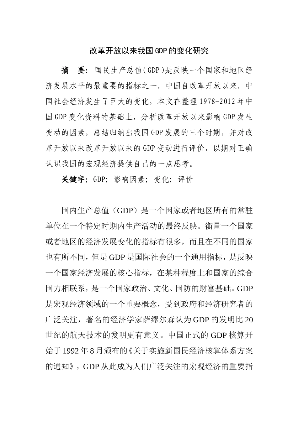 改革开放以来我国GDP的变化研究   经济学专业_第1页