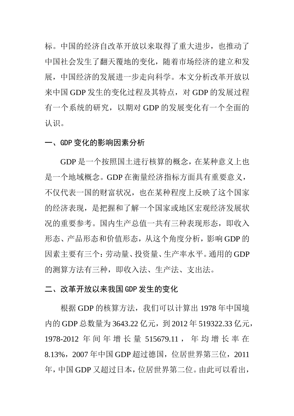 改革开放以来我国GDP的变化研究   经济学专业_第2页