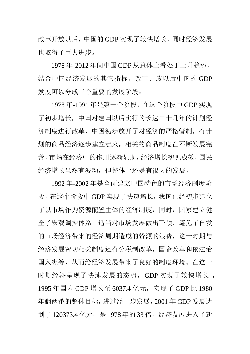 改革开放以来我国GDP的变化研究   经济学专业_第3页