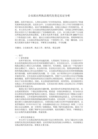 公安派出所执法现代化变迁实证分析研究
