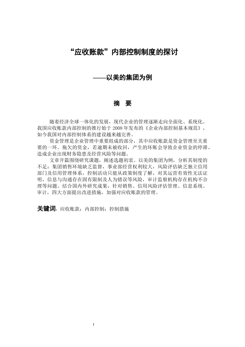 工商管理专业 “应收账款”内部控制制度的探讨—以美的集团为例_第1页