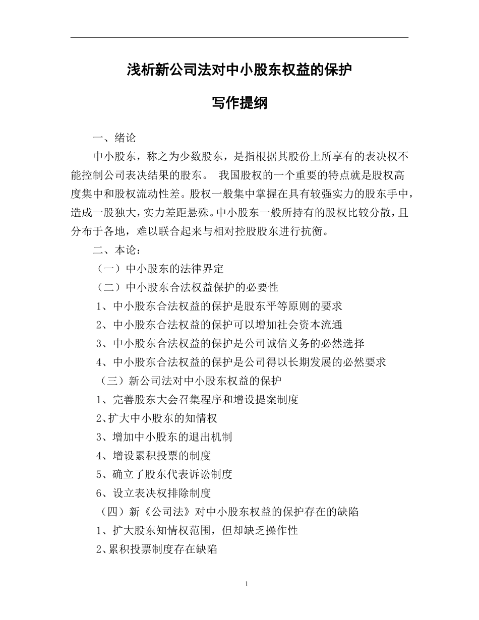 法学专业  浅析新公司法对中小股东权益的保护_第2页