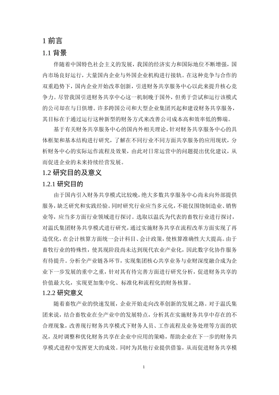 财务共享中心运营阶段存在的问题及对策_第1页
